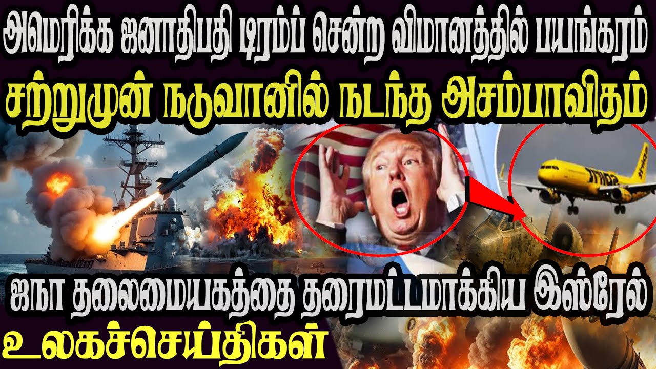 உலக முக்கிய செய்திகள் ஒரே பார்வையில் 21.01.2026 TamilWorld News Today News  Israel Iran Update
