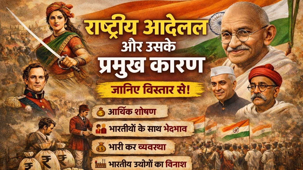 राष्ट्रीय आंदोलन क्या था? इसके प्रमुख कारणों का विस्तार से वर्णन कीजिए। rashtriya andolan kay tha