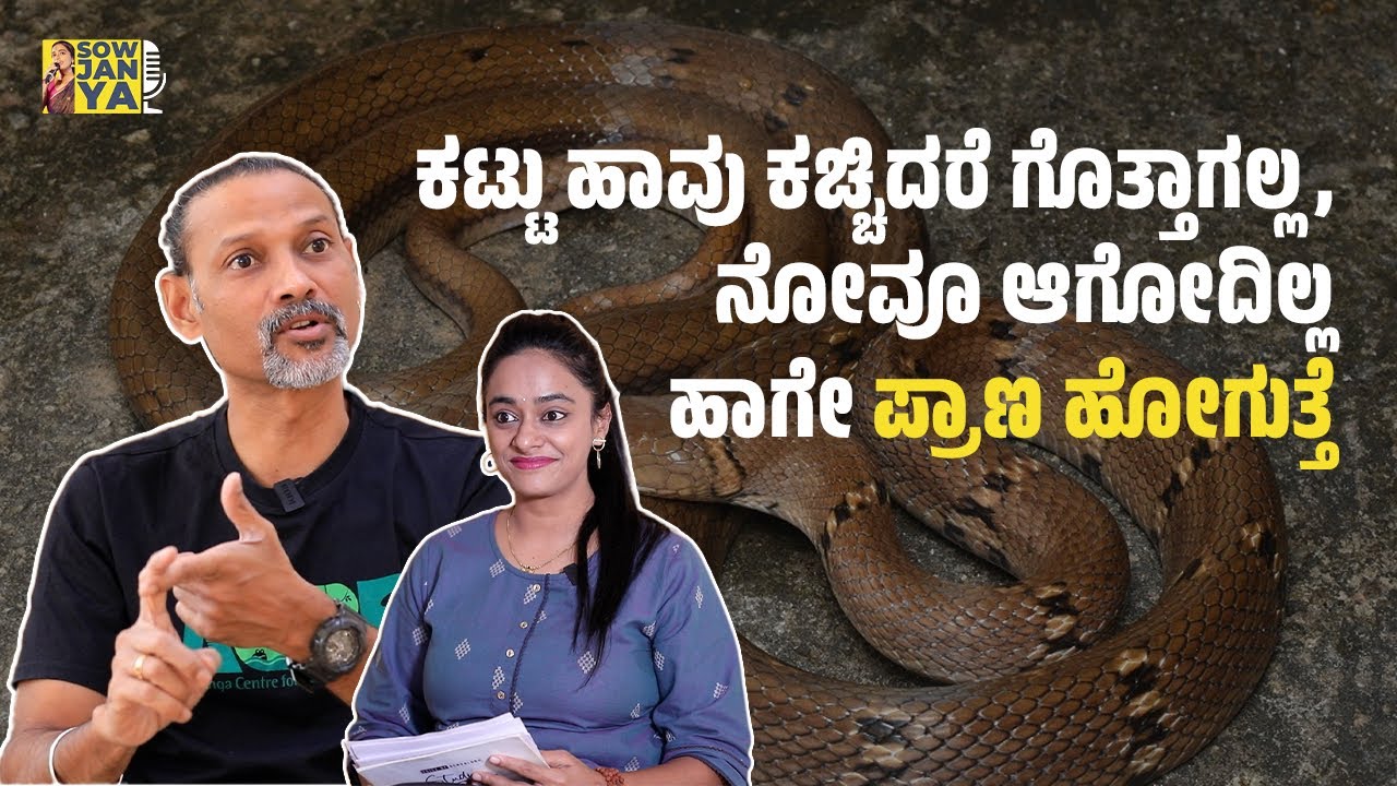 ಕಟ್ಟು ಹಾವು ಕಚ್ಚಿದರೆ ಗೊತ್ತಾಗಲ್ಲ, ನೋವೂ ಆಗೋದಿಲ್ಲ - ಹಾಗೇ ಪ್ರಾಣ ಹೋಗುತ್ತೆ | RJ Sowjanya