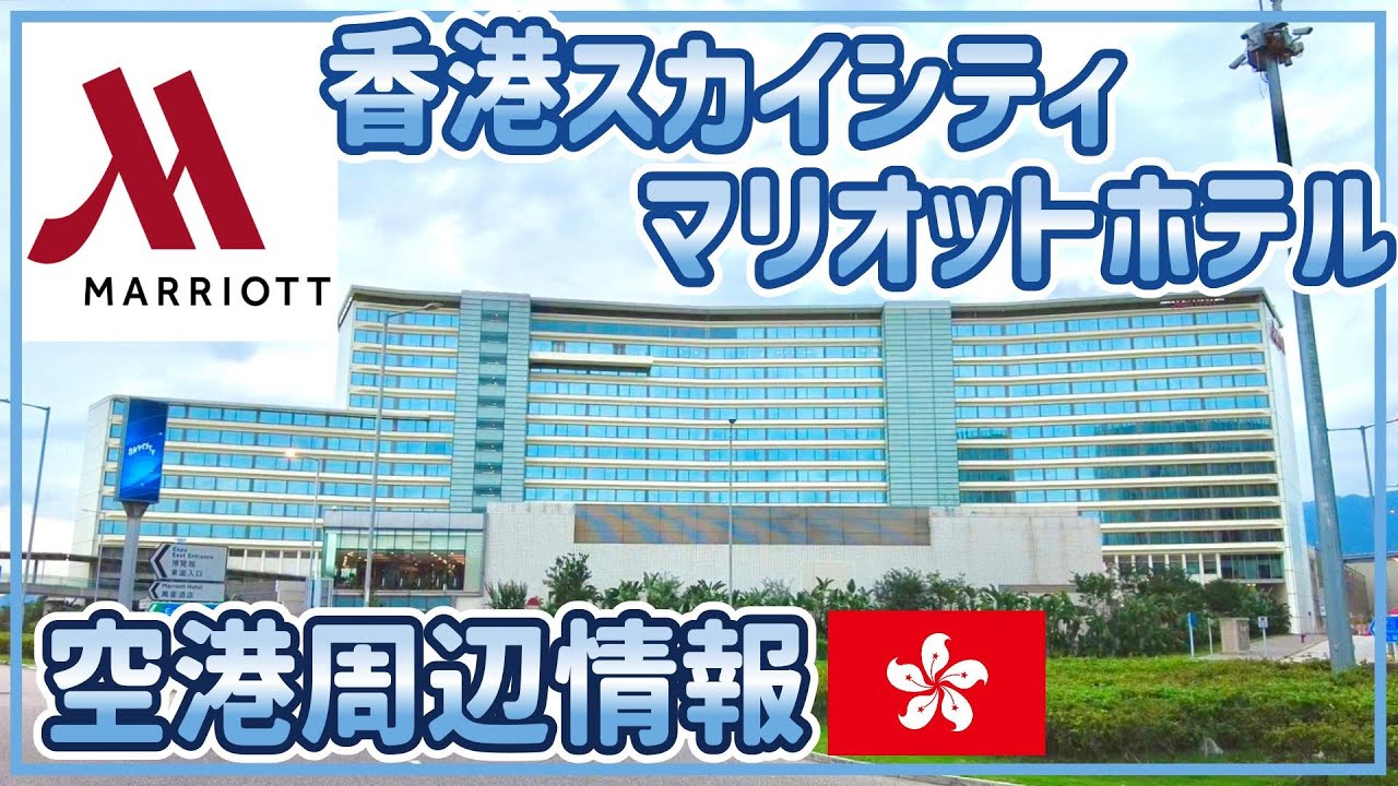 香港国際空港から最も近いホテルの全貌！