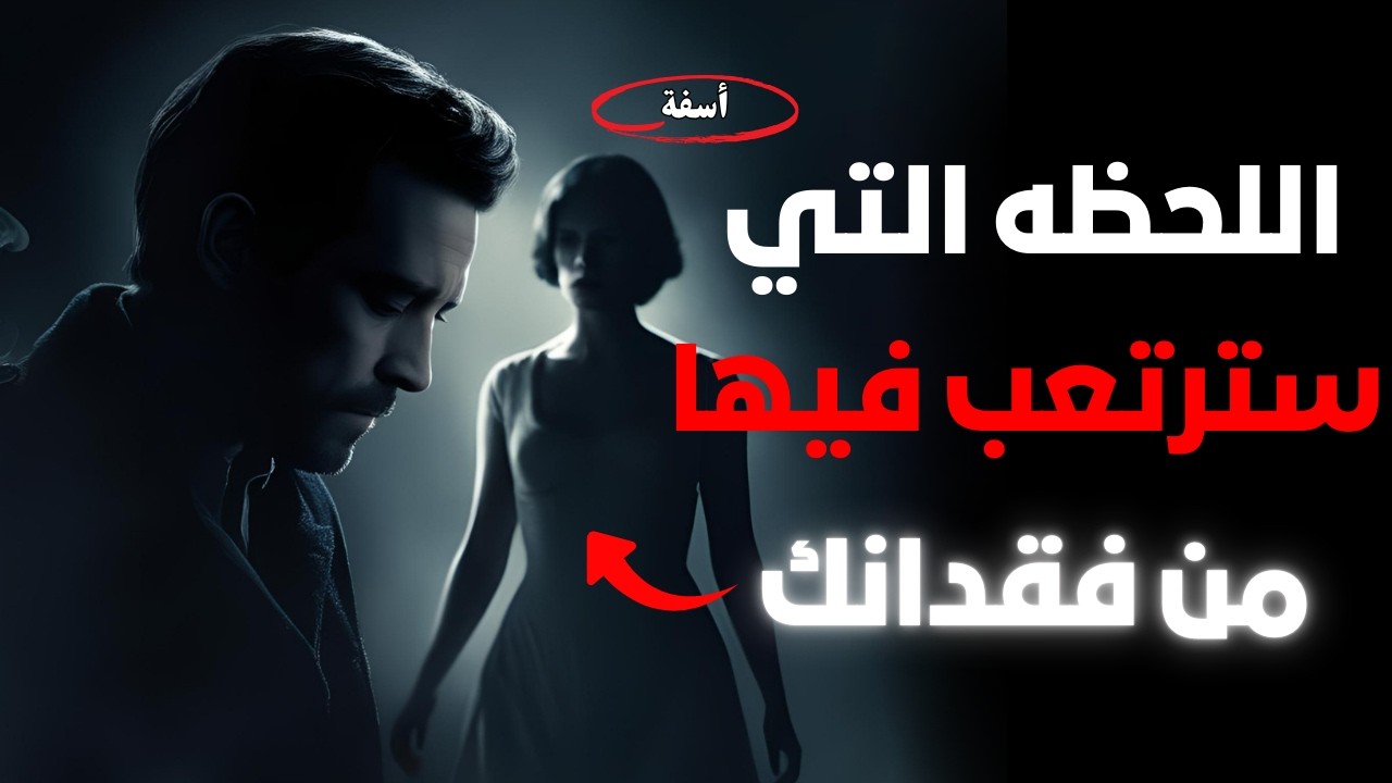 متى تندم المرأة على الرجل الذي ظنت أنه خاتم في يدها؟ | عندما تصدمها قوتك الحقيقية