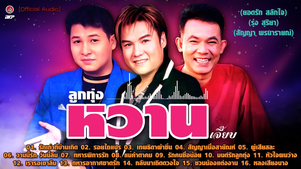 ลูกทุ่งหวานๆ : [ ยอดรัก สลักใจ - รุ่ง สุริยา - สัญญา พรนารายณ์ ]