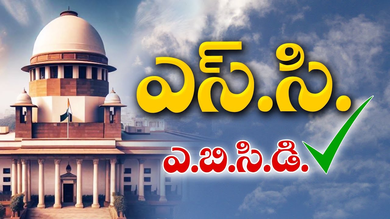 SC Sensational Judgment On SC,ST Reservations | SC, ST రిజర్వేషన్లపై సుప్రీంకోర్టు కీలక తీర్పు