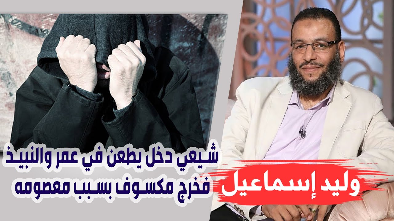 وليد إسماعيل |ح99| شيعي دخل يطعن في عمر والنبيذ فخرج مكسوف بسبب معصومه ^__^