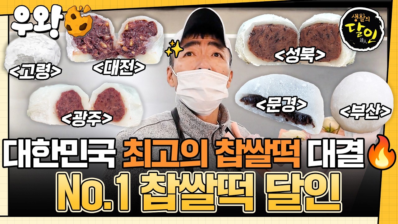 [🥐&zwj;️#우왕] 대한민국 최고의 찹쌀떡이 다 모였다❓ 제과&제빵 명장들이 고른 국민 간식 찹쌀떡의 최강자는 누구일까🤔 #생활의달인 #우와한비디오 #우와비