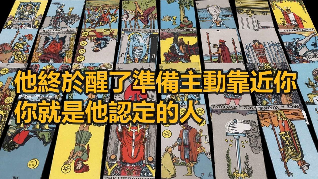 【隨緣傳訊】他終於醒了準備主動靠近你 你就是他認定的人