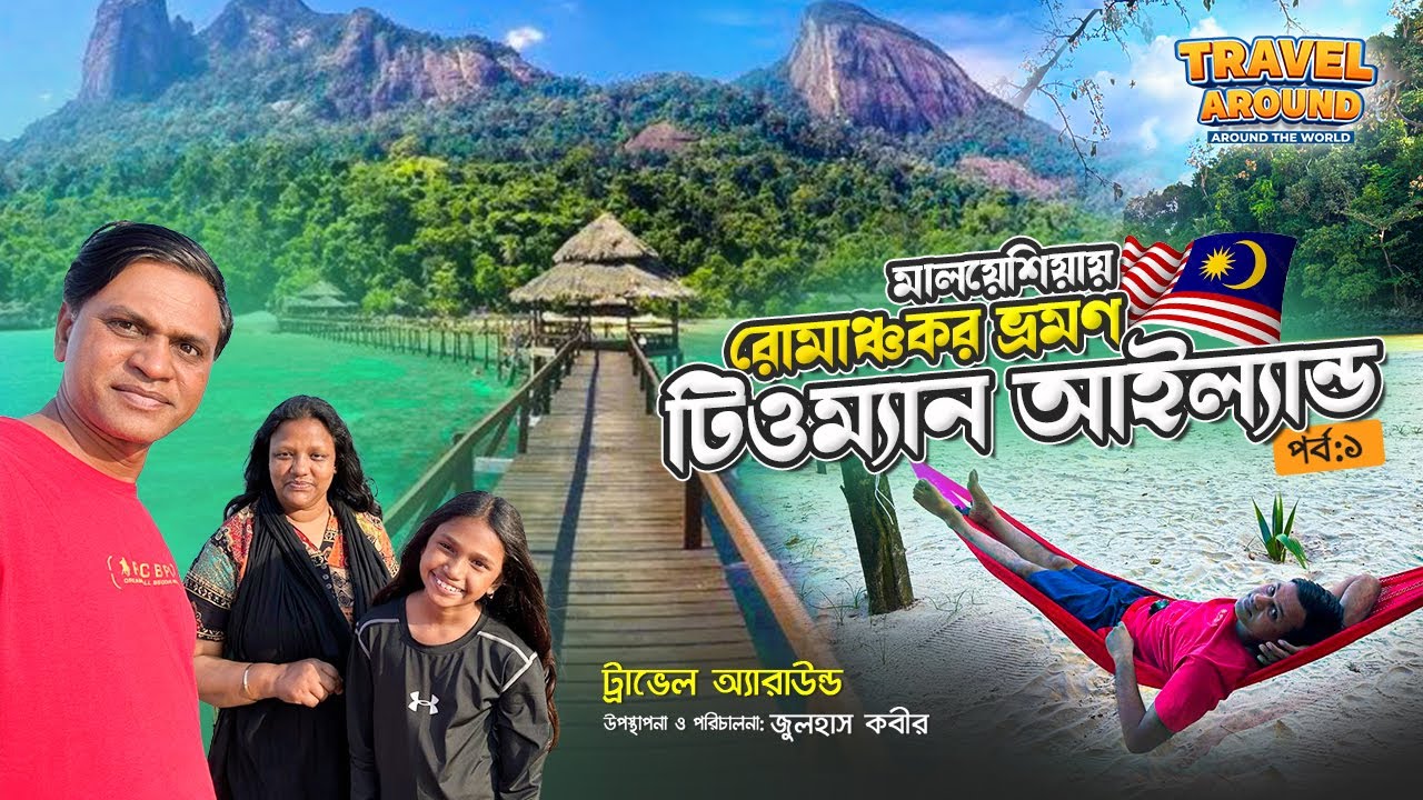 রোমাঞ্চে ঘেরা টিওম্যান দ্বীপ | Tioman Islamd | Malaysia | Zulhas Kabir | Travel Around