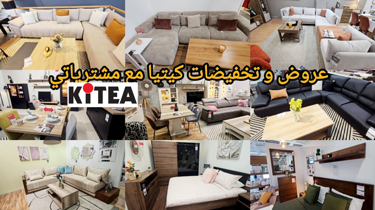 #عروض و #تخفيضات 💥 #كيتيا #kitea , صالونات عصرية، غرف النوم، اكسيسوارات مع مشترياتي 👌 #promo