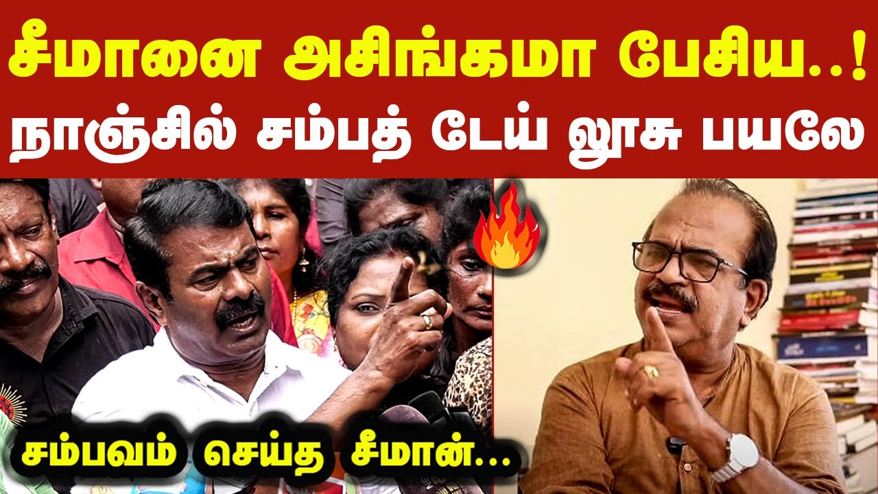 சீமானை அசிங்கமா பேசிய நாஞ்சில் சம்பத் டேய் ! லூசு பயலே கிழித்த சீமான் Seeman Latest Speech