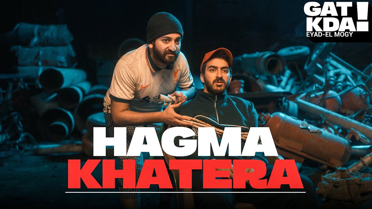 جت كده - اياد الموجي و الاسطى عبده البلف و يحيى عزام | Gat Kda - Hagma Khatera