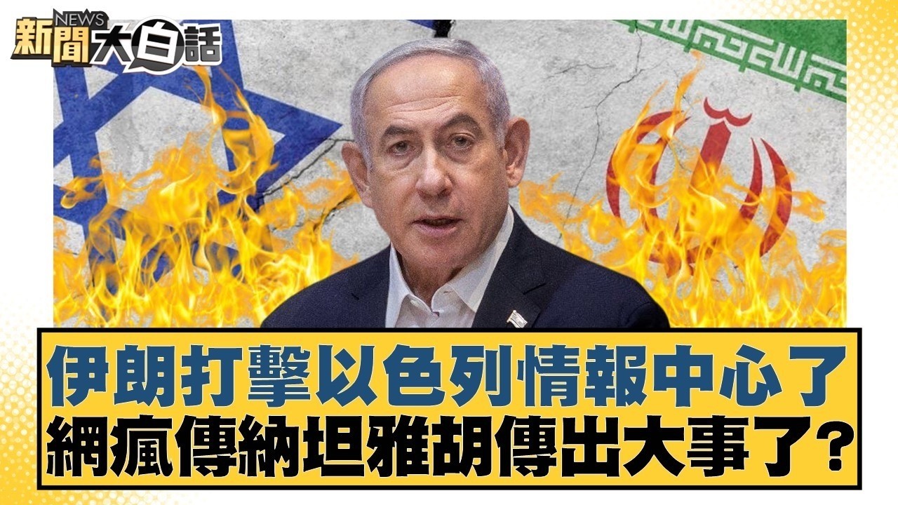 伊朗打擊以色列情報中心了 網瘋傳納坦雅胡傳出大事了？【#新聞大白話】#謝寒冰 #呂禮詩 #徐和謙