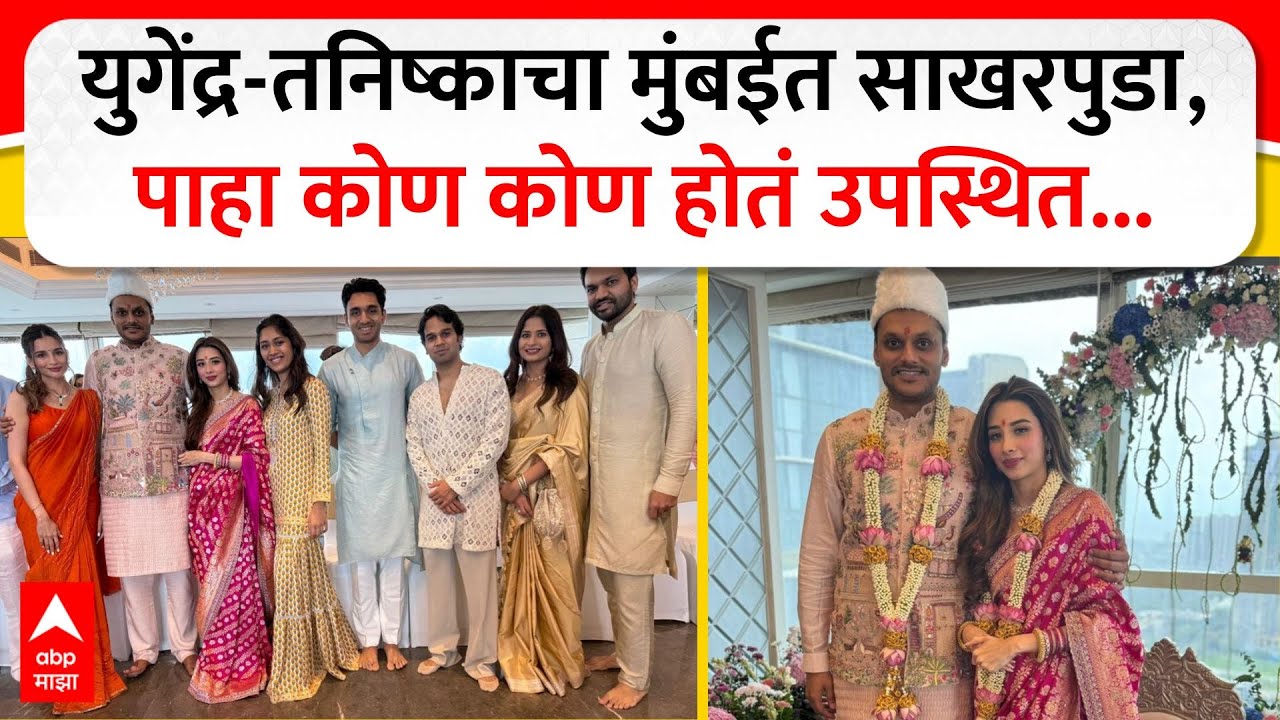 Yugendra Pawar Engagement : युगेंद्र-तनिष्काचा मुंबईत साखरपुडा, पाहा कोण कोण होतं उपस्थित...