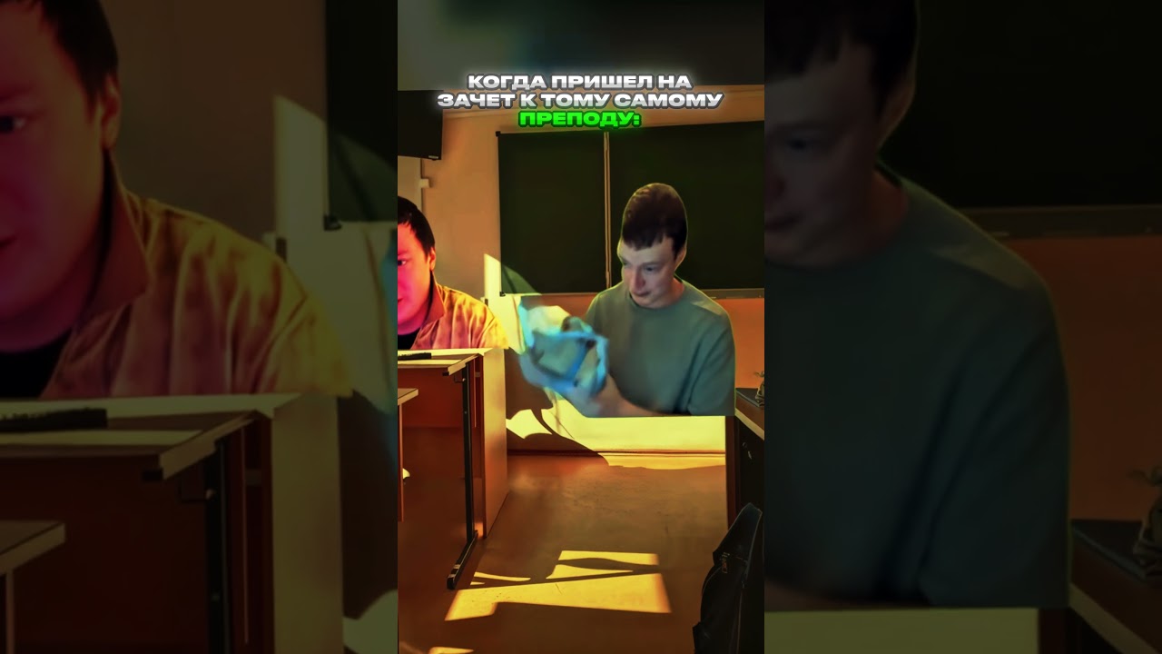 Пришел на зачет | федяоч