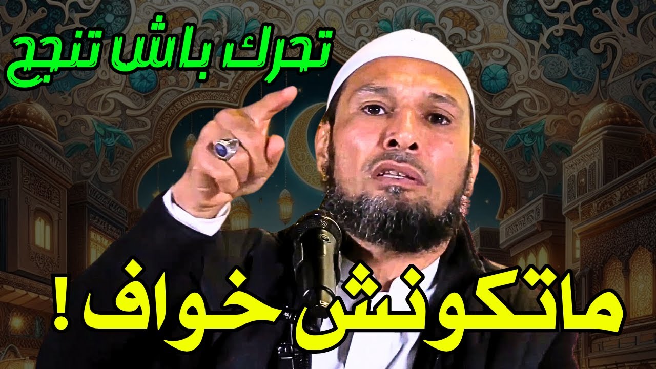 لا تكن جباناً ! أسرار النجاح والثقة بالنفس التي لا يخبرك بها أحد #النجاح #الشيخ_طاهر_ضروي