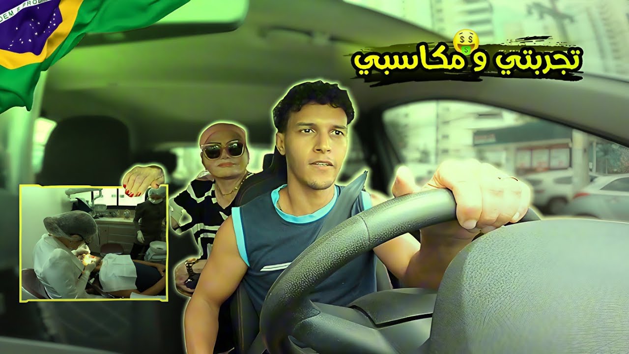 هل يكفي العمل أوبر لتغطية تكاليف طبيب الأسنان في البرازيل؟ | إليك التفاصيل