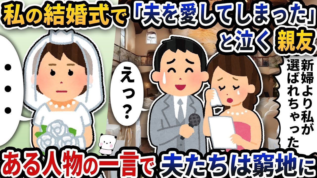 私の結婚式で「夫を愛してしまった」と涙を流す親友→ある一言が夫たちを危機に追い込む