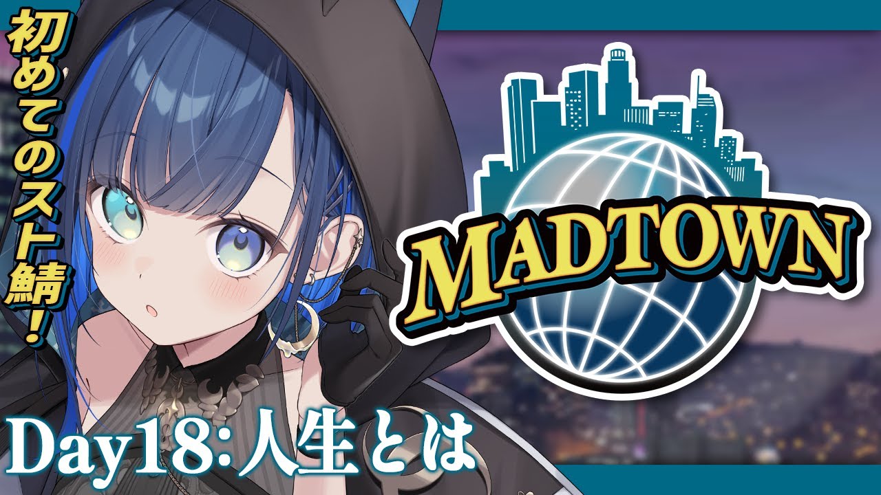 【#MADTOWN：１８日目】人生、今日こそ強く生きたい、！【望月ほぐの/ゆにれいど！】