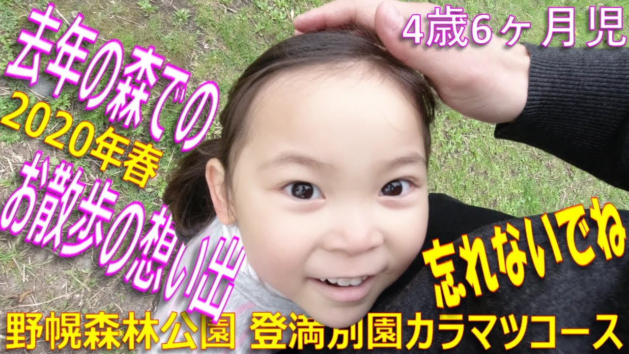 【お出かけ】4歳6ヶ月児 去年(2020年)春の想い出　森でのお散歩　野幌森林公園カラマツコース 登満別園