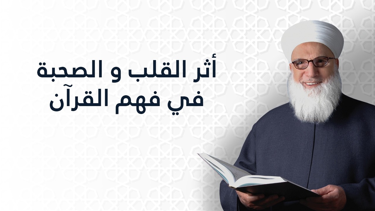 أثر القلب والصحبة في فهم القرآن    أنواع القلوب    تزكية وسلوك