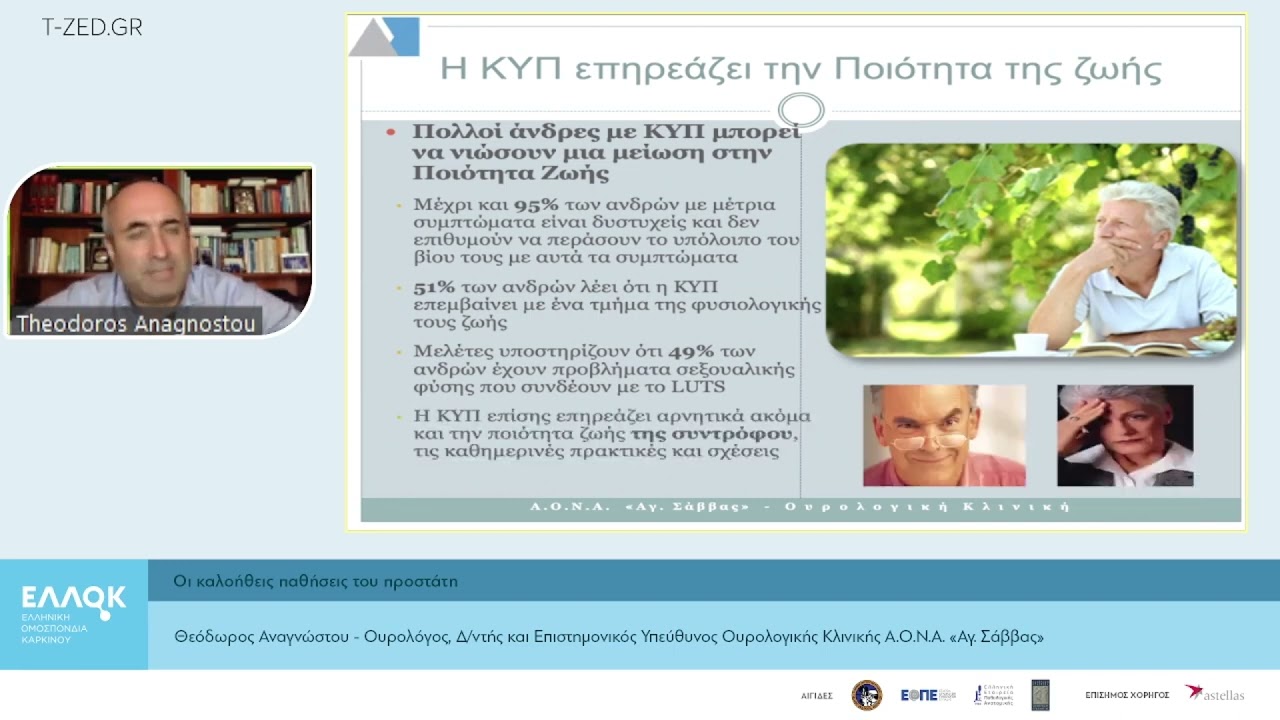 Θεόδωρος Αναγνώστου - Οι καλοήθεις παθήσεις του προστάτη