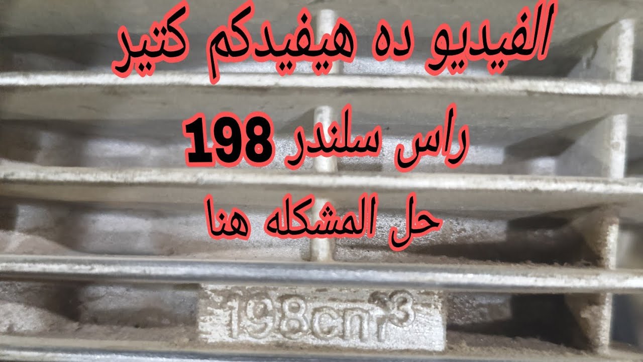 راس سلندر 250 مكتوب عليها 198 مشكله جديده واول مره هتشوفها على اليوتيوب