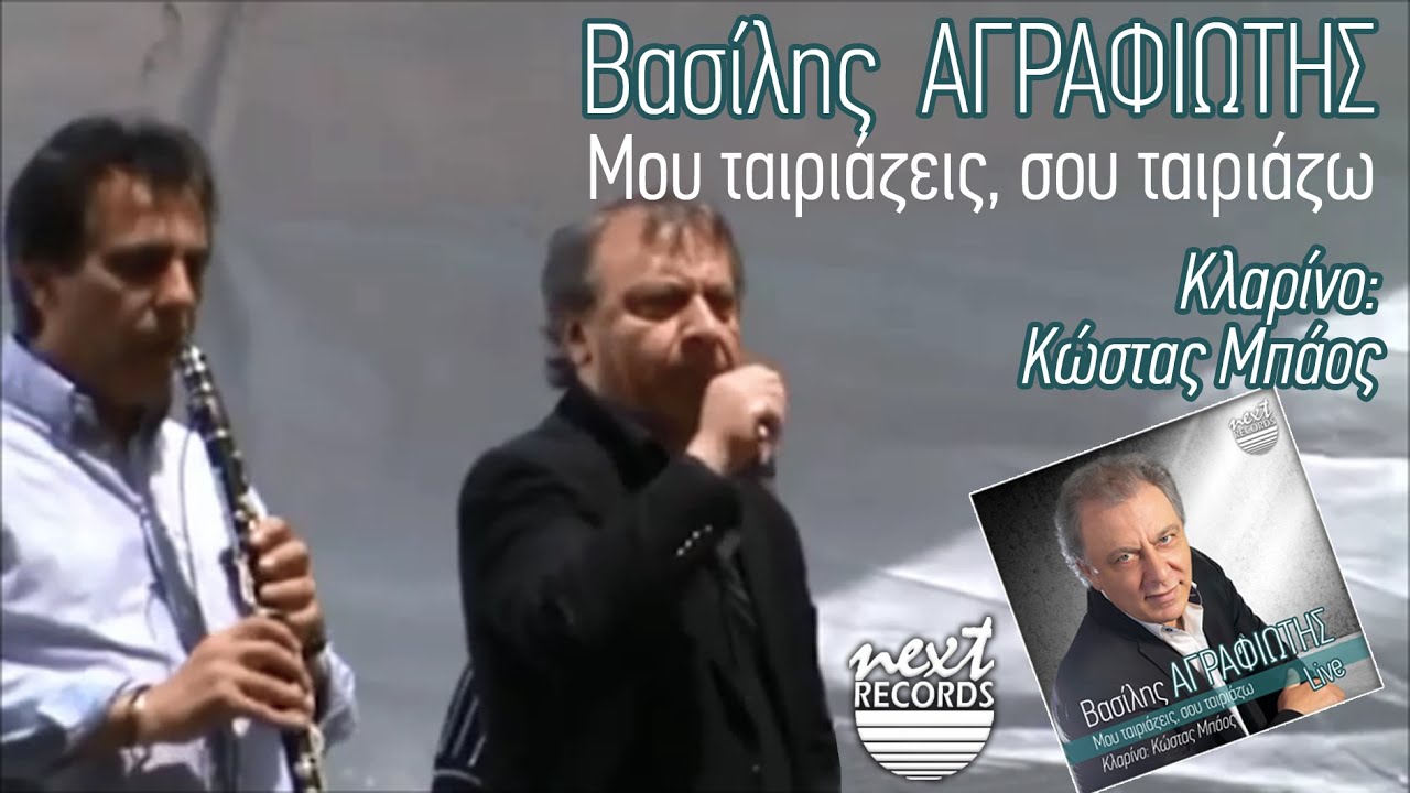 Βασίλης Αγραφιώτης - Μου Ταιριάζεις Σου Ταιριάζω | Vasilis Agrafiotis - Mou Tairiazeis Sou Tairiazo