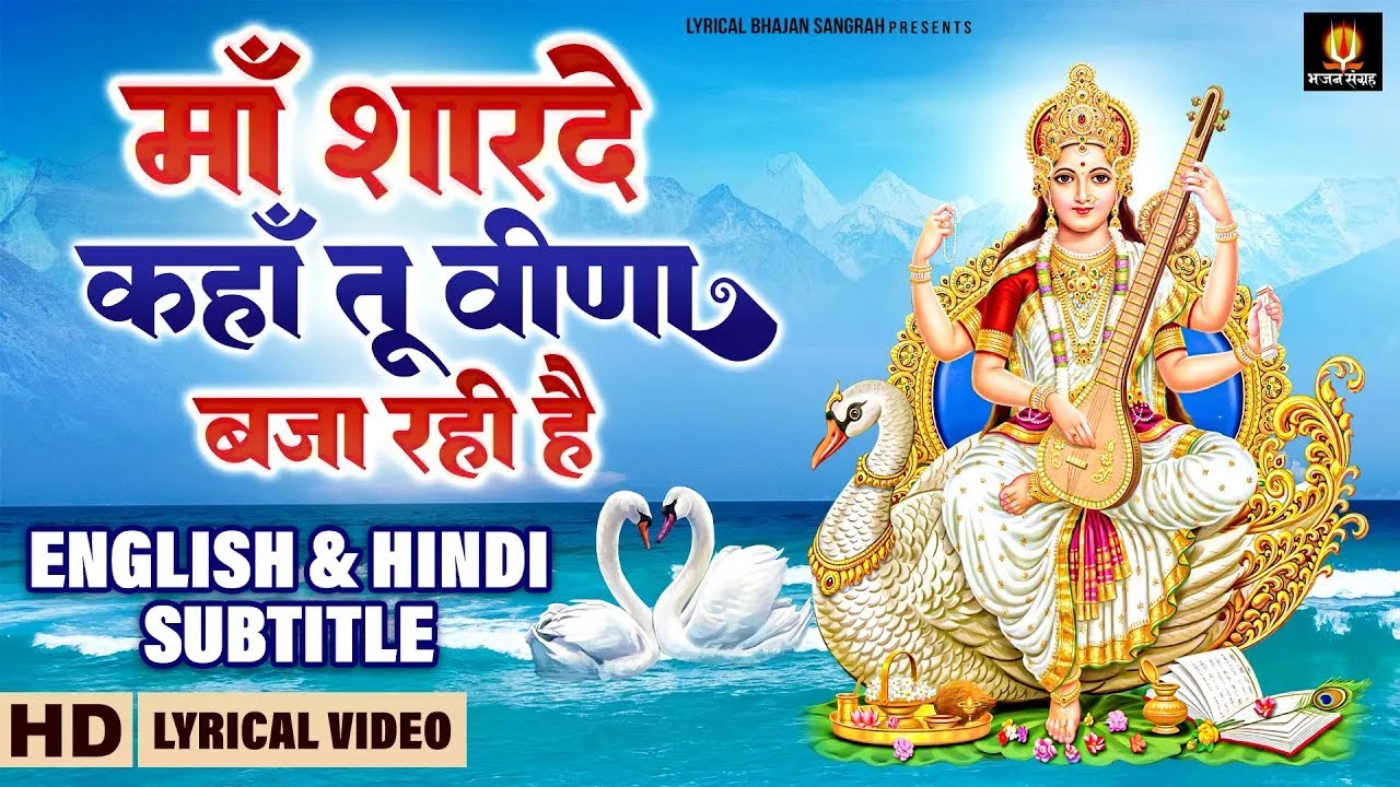 Basant Panchmi Special - माँ शारदे कहा तू वीणा बजा रही है - Saraswati Puja 2026