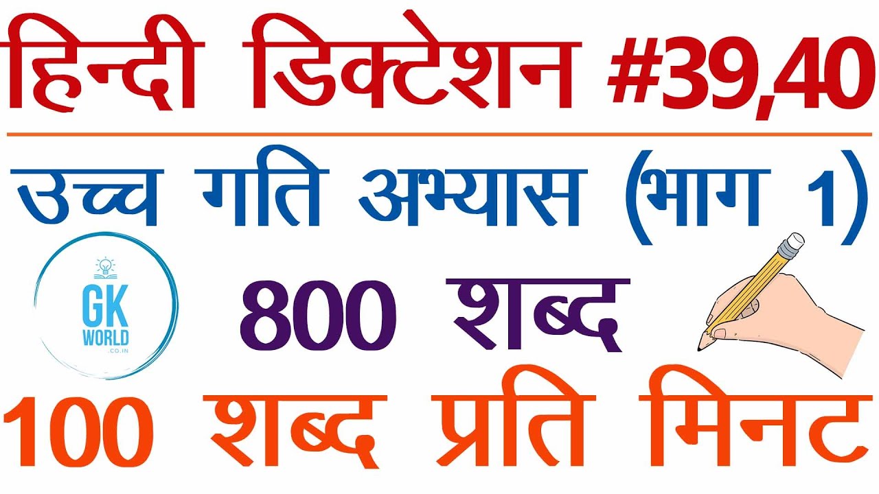 100 wpm Steno Dictation #39,40 Online Hindi shorthand dictation 800 words- SSC Stenographers' Zone