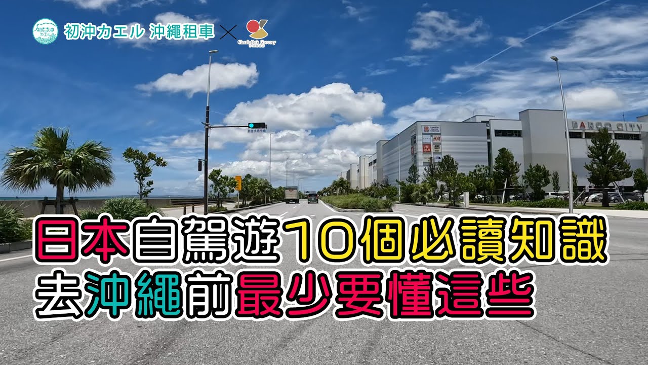 🚗【日本自駕遊10個必讀知識】去沖繩前最少要懂這些！10分鐘學懂10個日本自駕遊秘訣🔥