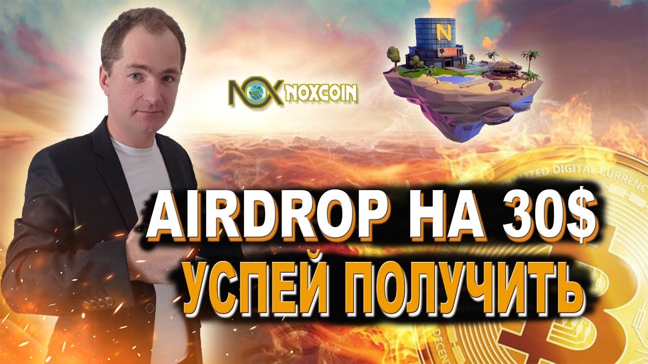 Noxcoin Airdrop на 100 000 NOX (30$) как пройти инструкция