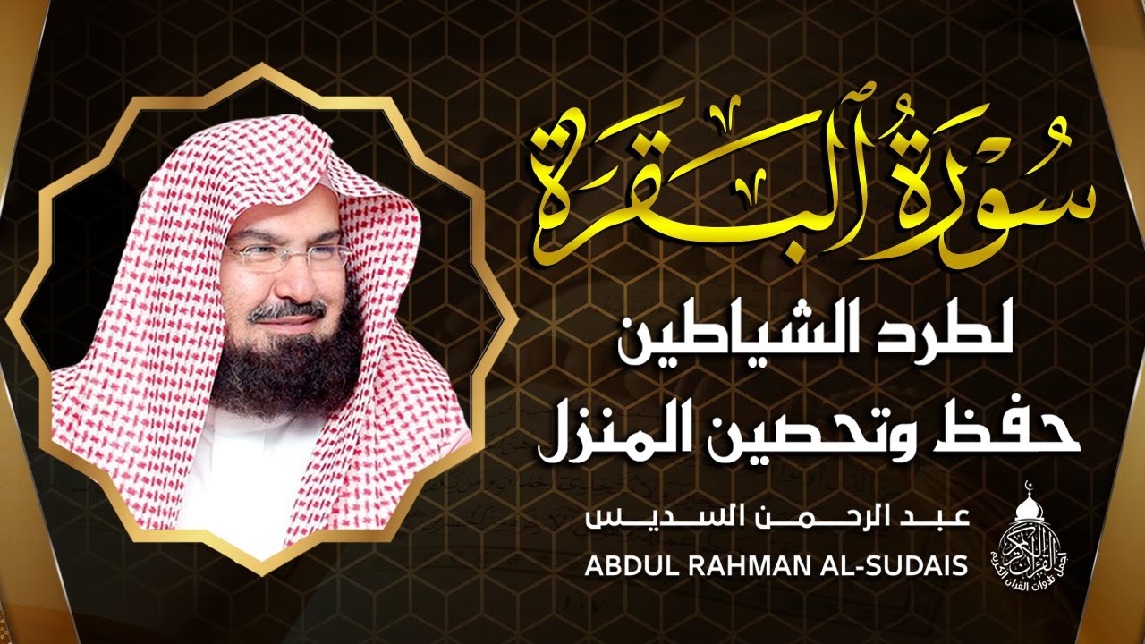 سورة البقرة عبد الرحمن السديس (كاملة مكتوبة) تلاوة رائعة جودة عالية  Surah Al Baqarah Al Sudais