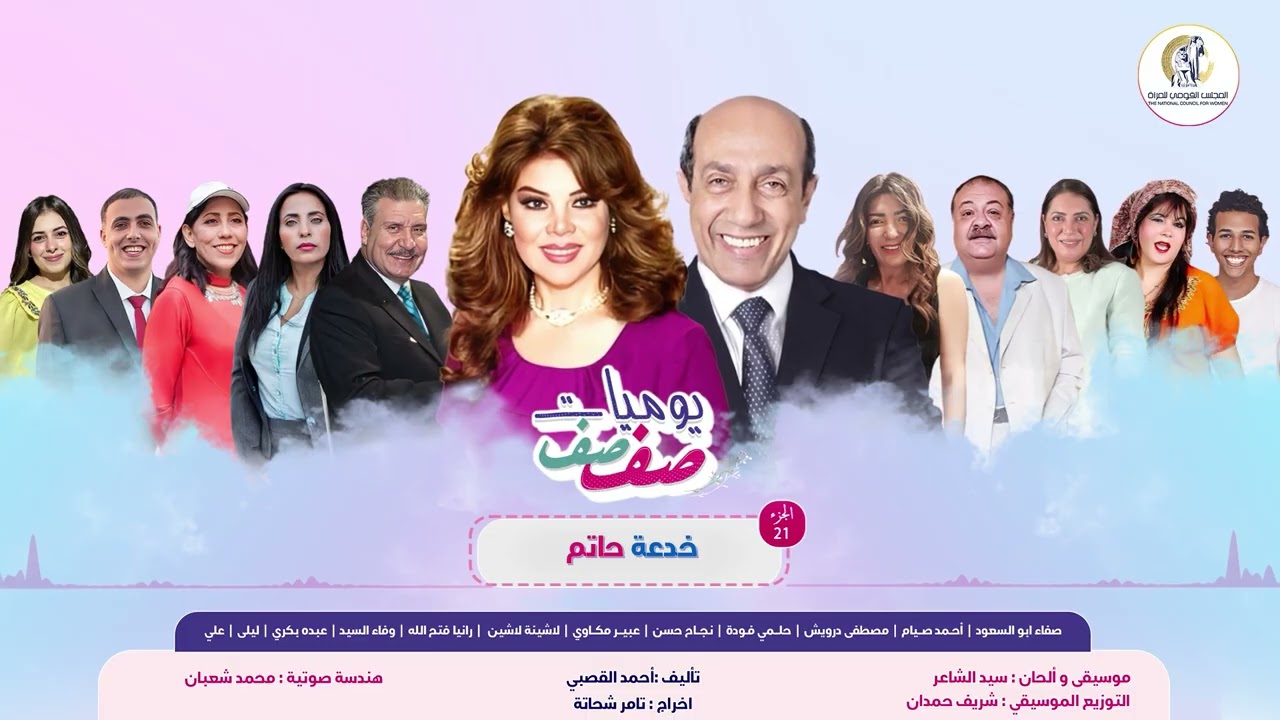 🎙️ يوميات صفصف -  خدعة حاتم