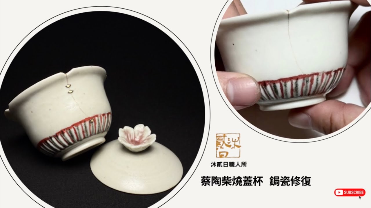 蔡陶蓋杯 鋦瓷修復｜Tsai Tao Lidded Teacup Staple Repair Restoration