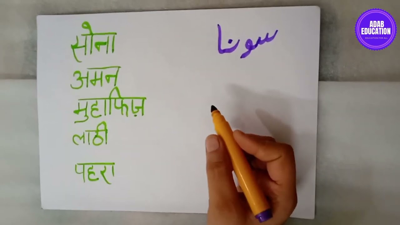 Urdu for Beginners ।Urdu words learning in Hindi English  ।Adab Education
