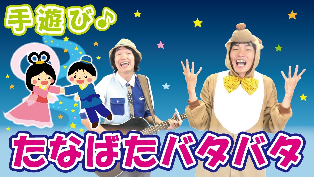 【7月 七夕の手遊び】たなばたバタバタ　≪必読≫ 保育で使う時のコツやアレンジを下記説明欄に掲載↓　作詞/作曲：ぼくときみ。