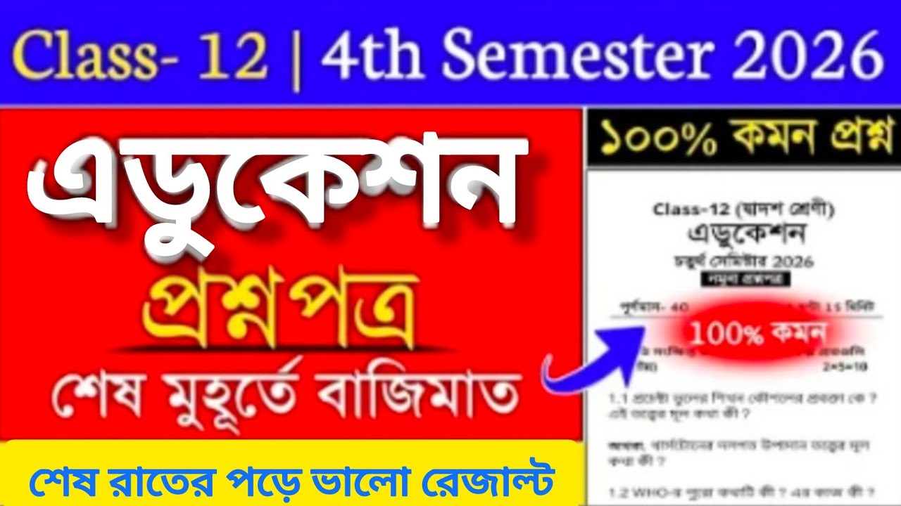 Class 12 4th Sem Education Question Paper 2026 || HS 4th semester education suggestion 2026 #hs2026