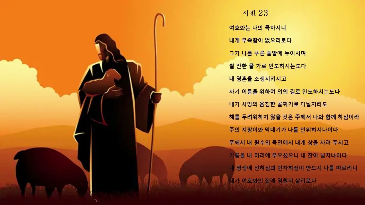 시편 23