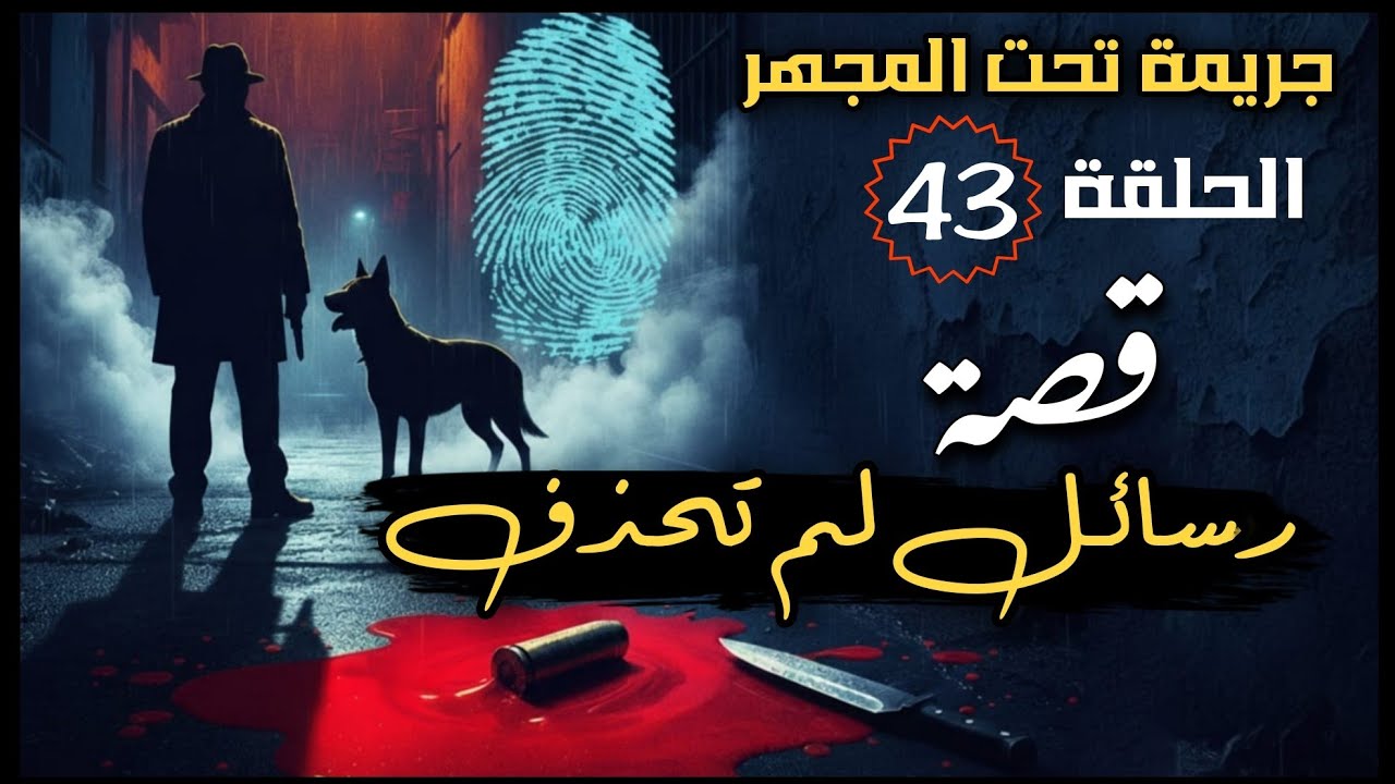 43 _ قصة رسائل لم تُحذف! 
