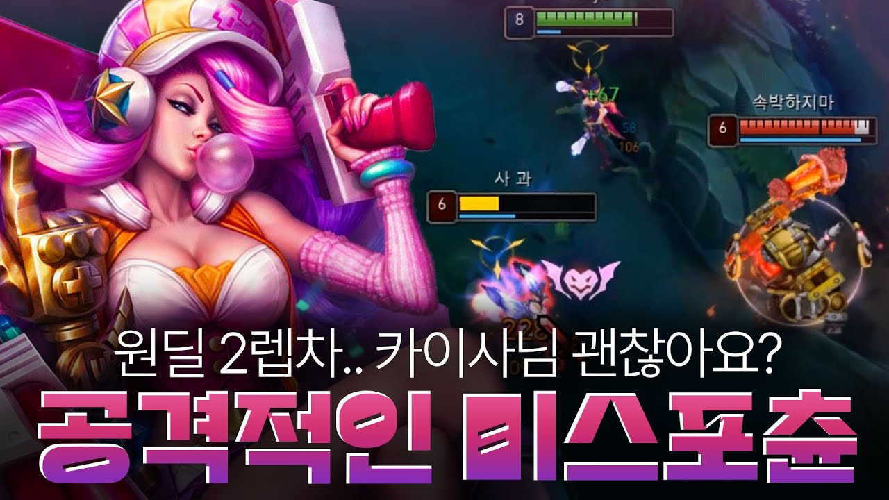 상대 멘탈 터트리는 공격적인 미포