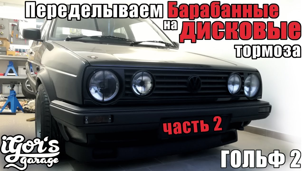 Гольф 2 Меняем Барабанные на дисковые тормоза Часть 2 Golf 2 Bremsen Umbau hinten #гольф2 #тормоза