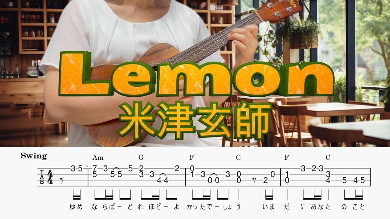 「Lemon」米津玄師／ウクレレソロ／TAB譜付き／歌詞付き／コード付き／LowG４