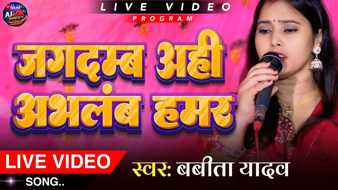 #video | जगदम्ब अही अभलंब हमर | बबीता यादव का गाना | Jagdamb Ahi Abhlamb Hamar |#maithili Song