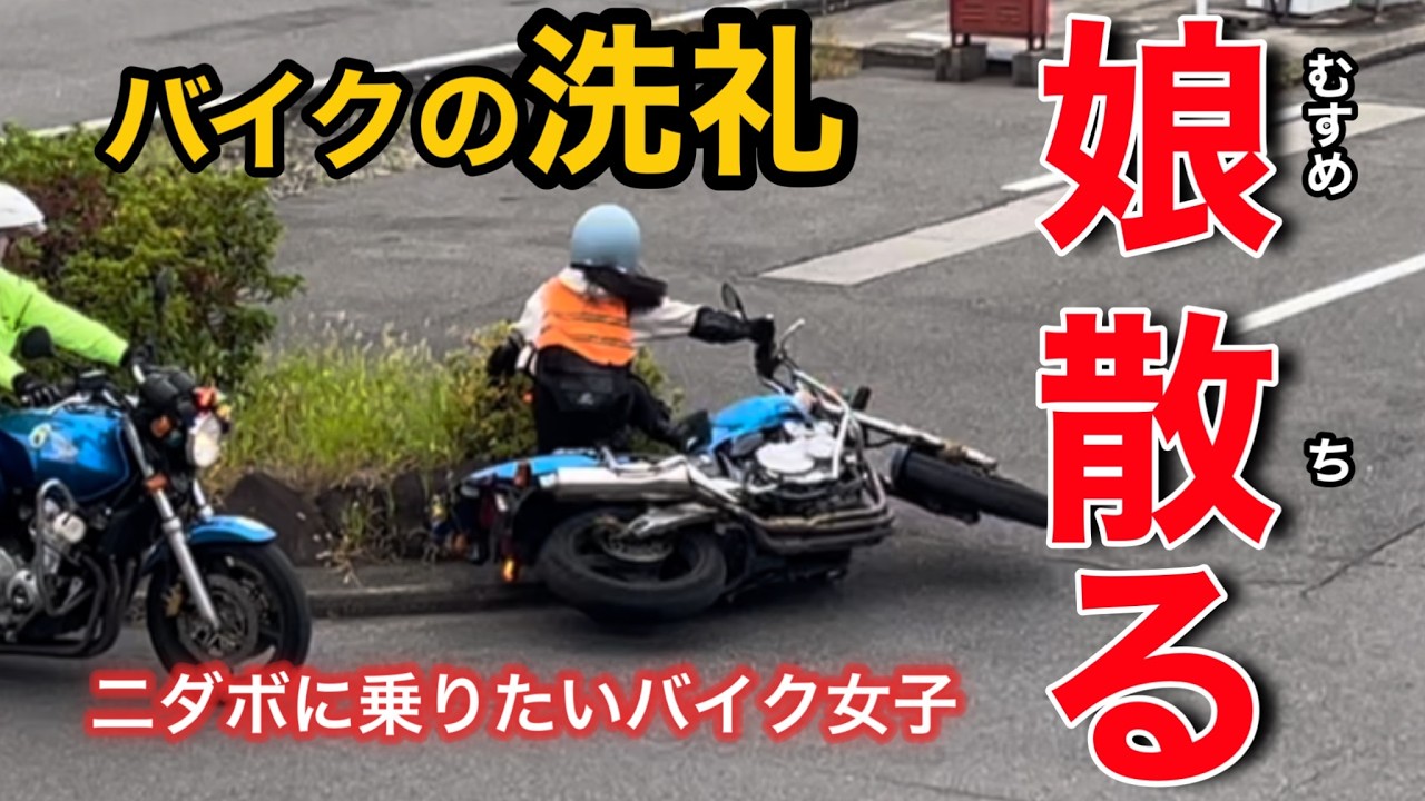 【教習所3時間目に起きた悲劇】　バイクの洗礼をうける　　　#立ちゴケ　#バイク女子  #教習所