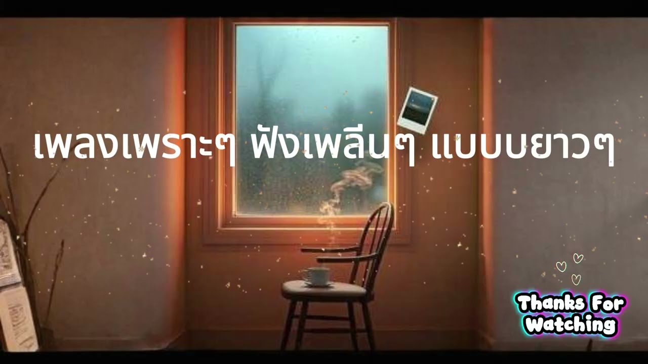 รวมเพลงเพราะ ฟังสะบาย ได้ทั้งวัน  ฟังทำงาน เปีดใน ร้านกาแฟ BY SOUND LOVER