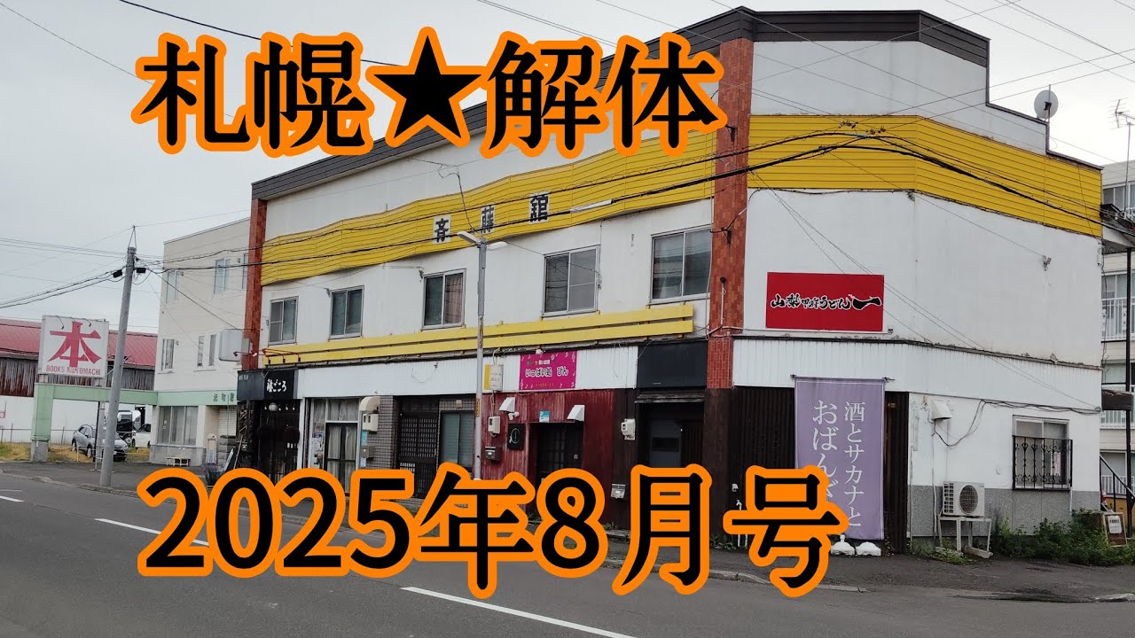 札幌★解体2025年8月。消える昭和建造物