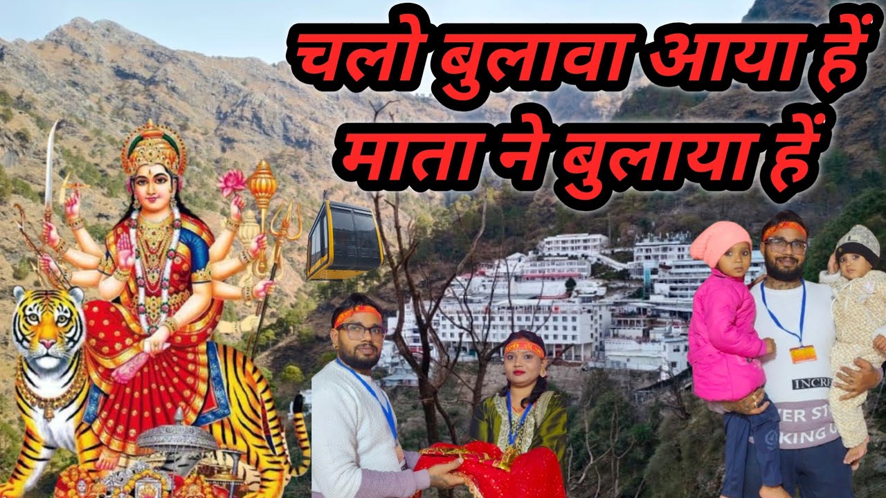 चलो बुलावा आया हें || माता ने बुलाया हें || Mata Vaishno Devi Ji Ki Sampurn Yatra 2026