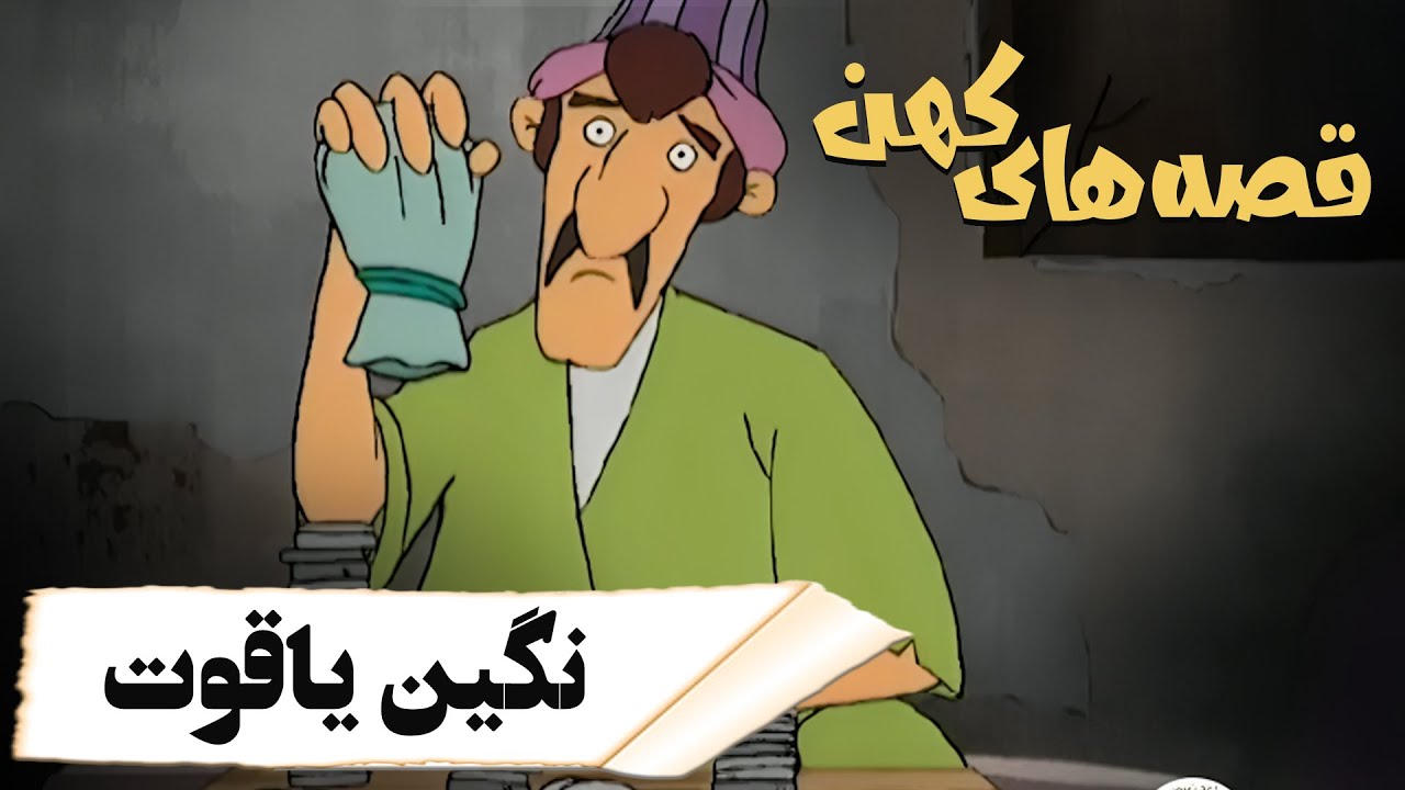 قصه های کهن - نگین یاقوت | Ghesehaye Kohan