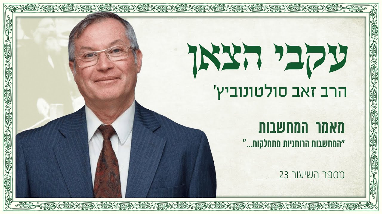 עקבי הצאן, מאמר הפחד שיעור 23 - 