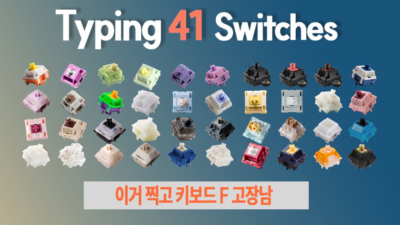 혹시, 기계식 키보드 스위치 고민 중이신가요?  기계식키보드 리니어 스위치 40+1종 타건음/스펙정리