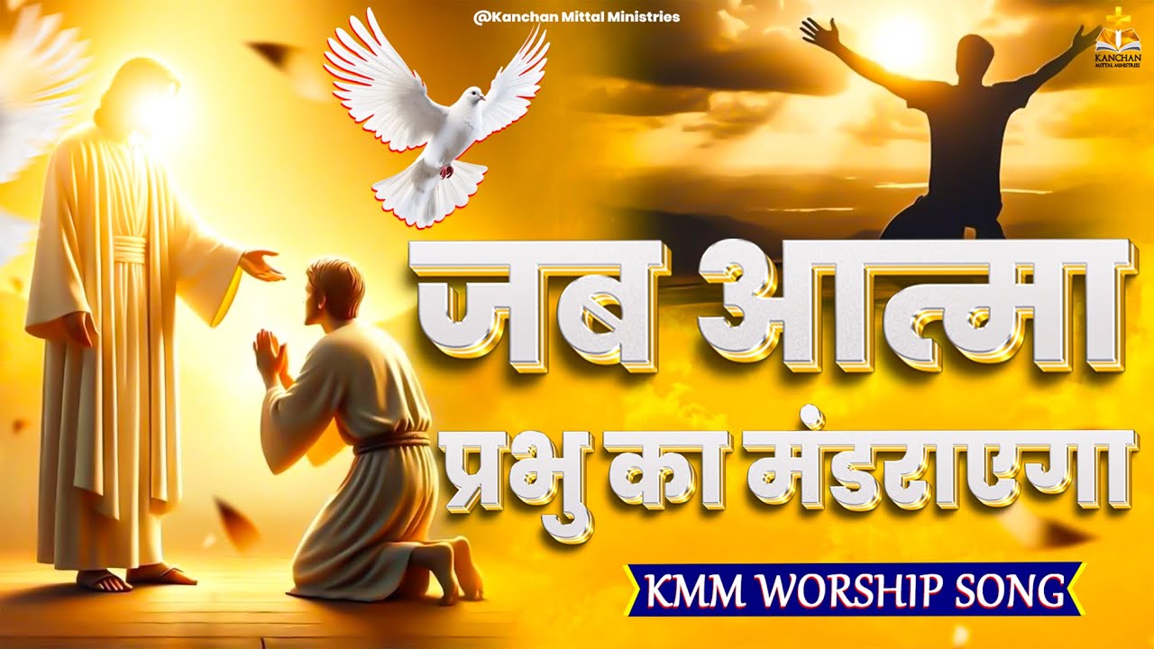 जब आत्मा प्रभु का मंडराएगा Jab Aatma Prabhu Ka Mandrayega || Worship Song ‬|| KMM Masih Geet || @kmm